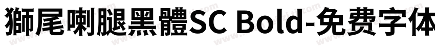 獅尾喇腿黑體SC Bold字体转换